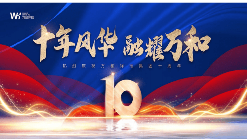 活動(dòng)策劃 -2023企業(yè)集團(tuán)十周年年會(huì)慶典(十年風(fēng)華&middot;融耀萬(wàn)和主題)活動(dòng)策劃方案.docx